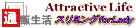 通販生活AttractiveLifeスリミングforLady