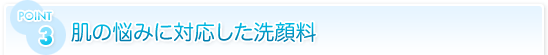 肌の悩みに対応した洗顔料