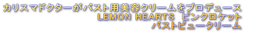 LEMON HEARTS ピンクロケット バストビュークリーム