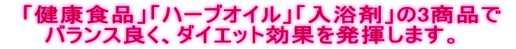 �@�u���N�H�i�v�u�n�[�u�I�C���v�u�����܁v��3���i�� �o�����X�ǂ��A�_�C�G�b�g���ʂ𔭊����܂��B
