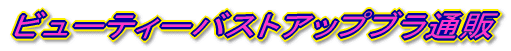 �r���[�e�B�[�o�X�g�A�b�v�u���ʔ�