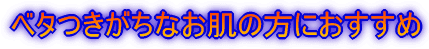 ベタつきがちなお肌の方におすすめ
