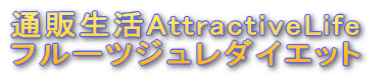 �ʔ̐���AttractiveLife �t���[�c�W�����_�C�G�b�g