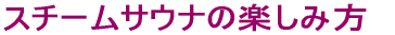 �X�`�[���T�E�i�̊y���ݕ�