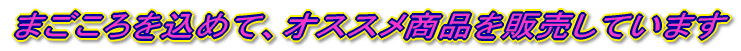 �܂���������߂āA�I�X�X�����i��̔����Ă��܂�