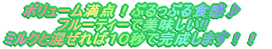 �{�����[�����_�I�Ղ���Ղ�H���� �t���[�e�B�[�Ŕ�������!!�~���N�ƍ�����΂P�O�b�Ŋ������܂��I�I