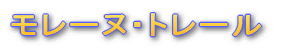 �������[�k�E�g���[����