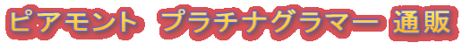 �s�A�����g�@�v���`�i�O���}�[ �ʔ�
