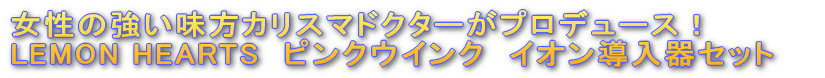 LEMON HEARTS�@�s���N�E�C���N�@�C�I��������Z�b�g