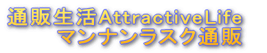 通販生活AttractiveLife マンナンラスク通販