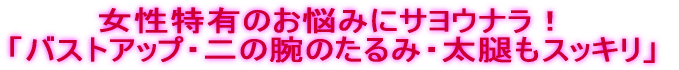 �������L�̂��Y�݂ɃT���E�i���I �u�o�X�g�A�b�v�E��̘r�̂���݁E���ڂ��X�b�L���v