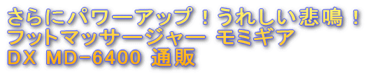 フットマッサージャー モミギア DX MD-6400 通販
