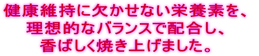 ���N�ێ��Ɍ������Ȃ��h�{�f���A ���z�I�ȃo�����X�Ŕz�����A ���΂����Ă��グ�܂����B