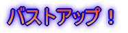 �o�X�g�A�b�v�I