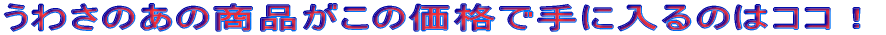 ���ꂪ���E�I���̏��i���K�c���ƒl����