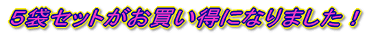 �T�܃Z�b�g�����������ɂȂ�܂����I