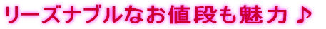 リーズナブルなお値段も魅力♪