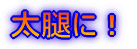 ���ڂɁI