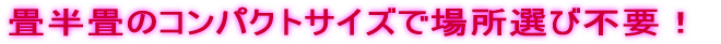 ������̃R���p�N�g�T�C�Y�ŏꏊ�I�ѕs�v�I