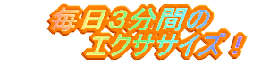 �����R���Ԃ� �@�@�@�@�G�N�T�T�C�Y�I