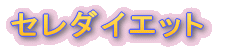 �Z���_�C�G�b�g