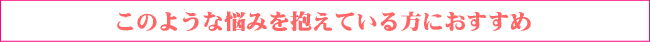 肌の衰えで悩んでいる方に