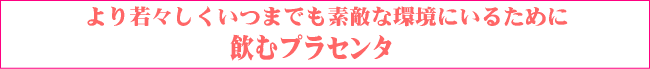 飲むプラセンタサプリメント